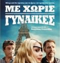 Me xwris gynaikes – Με Χωρίς Γυναίκες (2014)