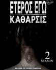 ETEROS EGO – KATHARSIS (2020)