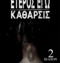 ETEROS EGO – KATHARSIS (2020)