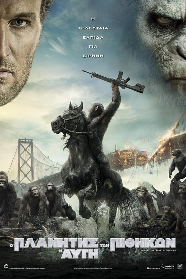 Dawn of the Planet of the Apes (2014) με ελληνικους υποτιτλους
