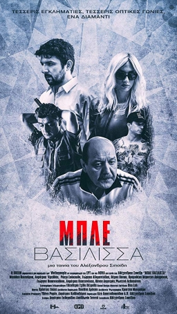 ΜΠΛΕ ΒΑΣΙΛΙΣΣΑ (Blue Queen) (2018) tainies Online with greek subs ΜΠΛΕ ΒΑΣΙΛΙΣΣΑ (Blue Queen) (2018) με ελληνικους υποτιτλους